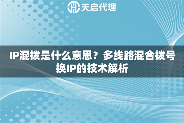IP混拨是什么意思？多线路混合拨号换IP的技术解析