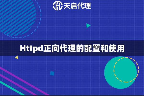 Httpd正向代理的配置和使用