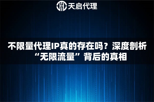 不限量代理IP真的存在吗？深度剖析“无限流量”背后的真相