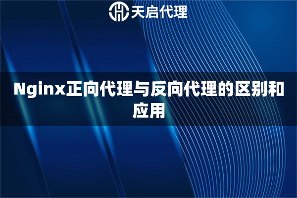 Nginx正向代理与反向代理的区别和应用