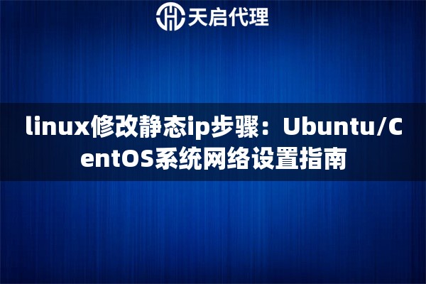 linux修改静态ip步骤：Ubuntu/CentOS系统网络设置指南