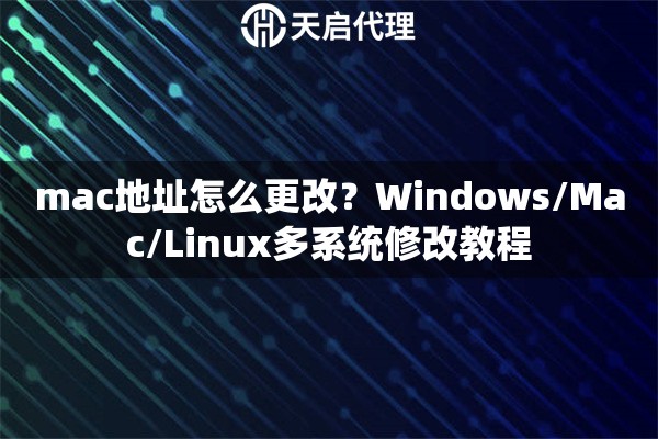 mac地址怎么更改？Windows/Mac/Linux多系统修改教程