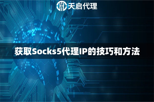 获取Socks5代理IP的技巧和方法