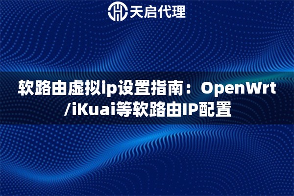 软路由虚拟ip设置指南：OpenWrt/iKuai等软路由IP配置
