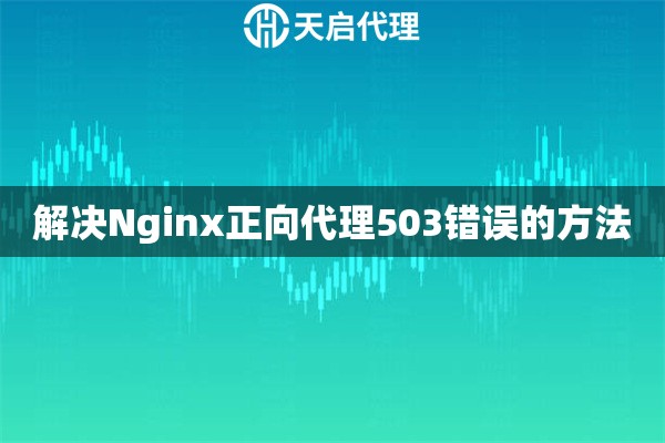 解决Nginx正向代理503错误的方法
