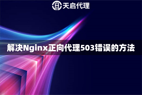 解决Nginx正向代理503错误的方法