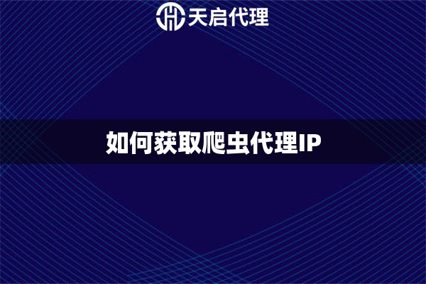 如何获取爬虫代理IP