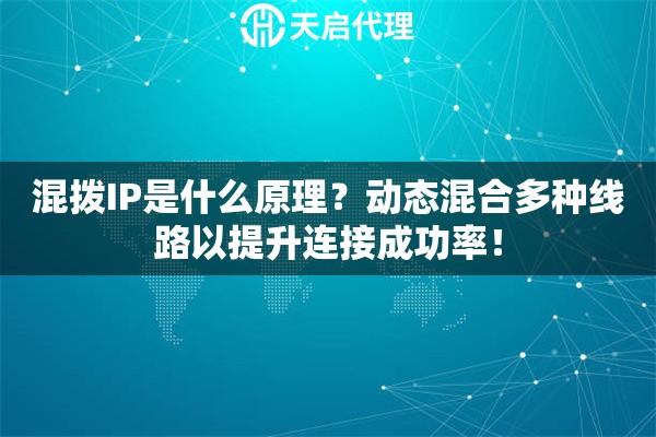 混拨IP是什么原理?动态混合多种线路以提升连接成功率! 混拨IP是什么原理?动态混合多种线路以提升连接成功率!