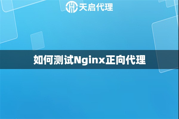 如何测试Nginx正向代理