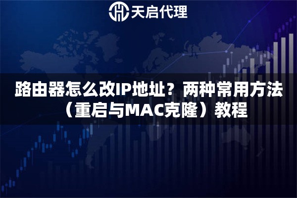 路由器怎么改IP地址？两种常用方法（重启与MAC克隆）教程