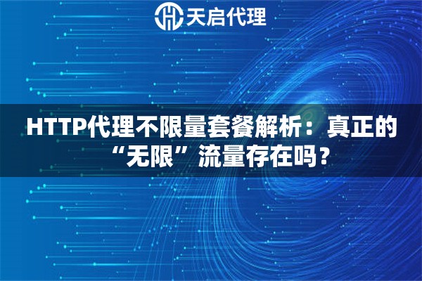 HTTP代理不限量套餐解析：真正的“无限”流量存在吗？