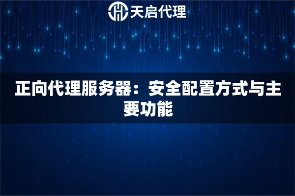 正向代理服务器：安全配置方式与主要功能