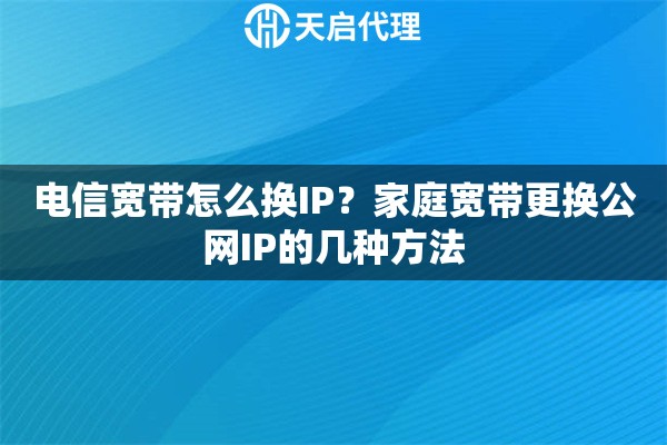 电信宽带怎么换IP？家庭宽带更换公网IP的几种方法