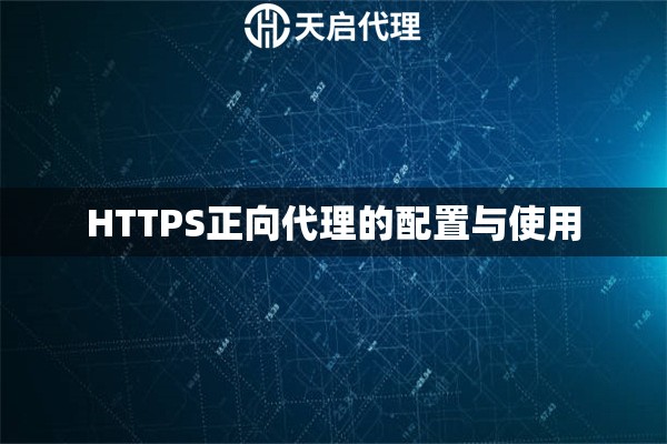 HTTPS正向代理的配置与使用
