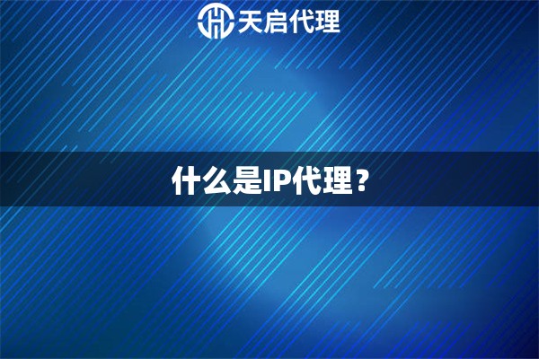 什么是IP代理？