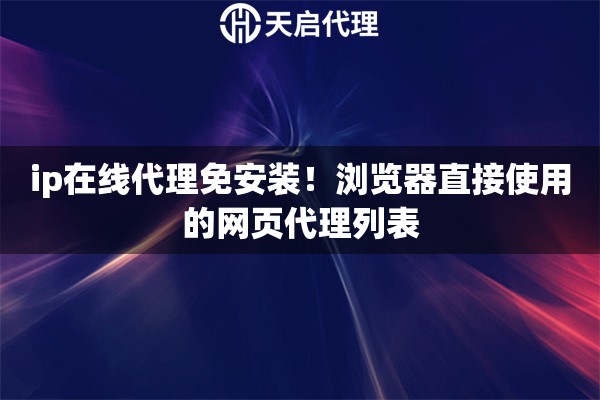 ip在线代理免安装!浏览器直接使用的网页代理列表 ip在线代理免安装!浏览器直接使用的网页代理列表
