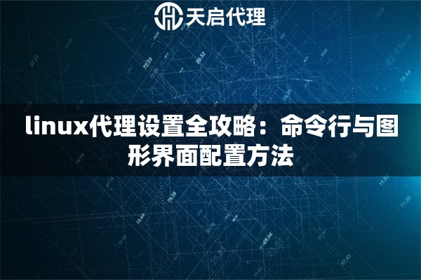 linux代理设置全攻略：命令行与图形界面配置方法