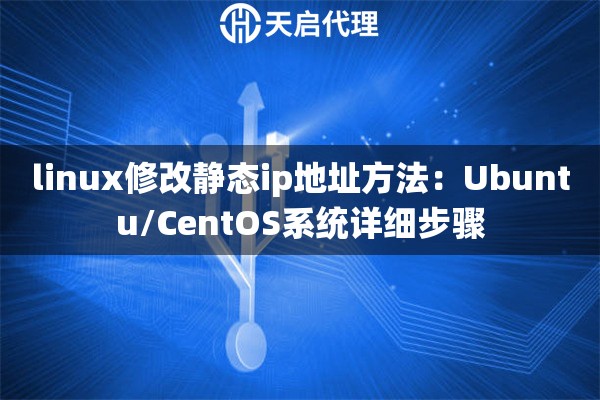 linux修改静态ip地址方法：Ubuntu/CentOS系统详细步骤