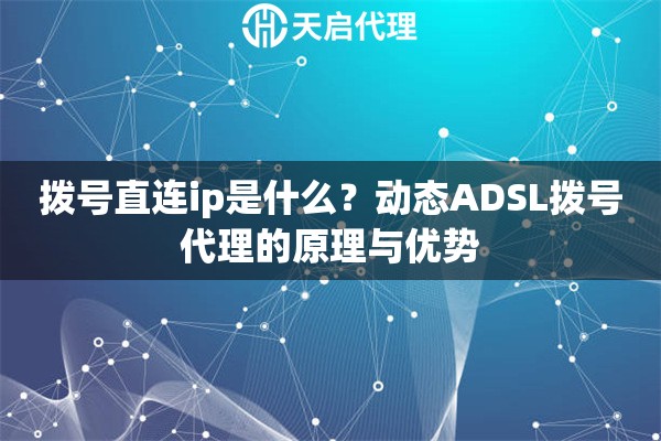 拨号直连ip是什么？动态ADSL拨号代理的原理与优势