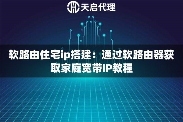软路由住宅ip搭建：通过软路由器获取家庭宽带IP教程
