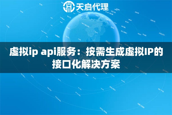 虚拟ip api服务：按需生成虚拟IP的接口化解决方案