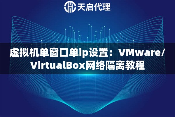 虚拟机单窗口单ip设置：VMware/VirtualBox网络隔离教程