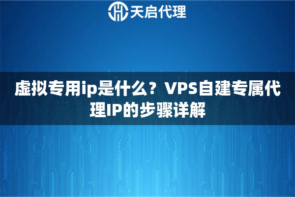 虚拟专用ip是什么？VPS自建专属代理IP的步骤详解