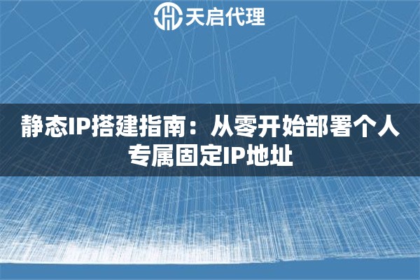 静态IP搭建指南:从零开始部署个人专属固定IP地址 静态IP搭建指南:从零开始部署个人专属固定IP地址