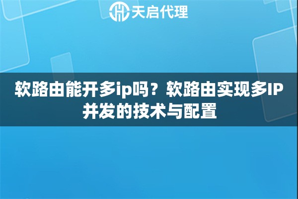 软路由能开多ip吗?软路由实现多IP并发的技术与配置 软路由能开多ip吗?软路由实现多IP并发的技术与配置