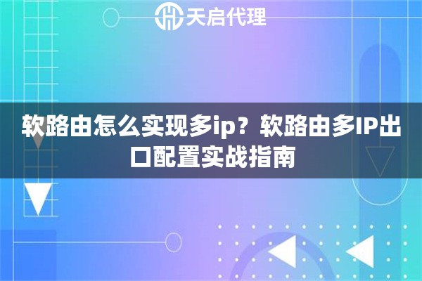 软路由怎么实现多ip?软路由多IP出口配置实战指南 软路由怎么实现多ip?软路由多IP出口配置实战指南