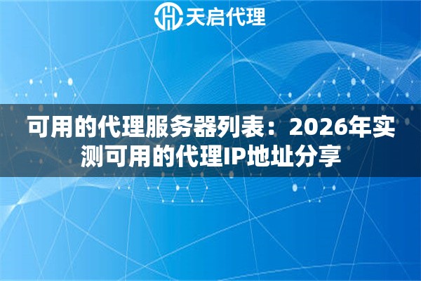 可用的代理服务器列表：2026年实测可用的代理IP地址分享