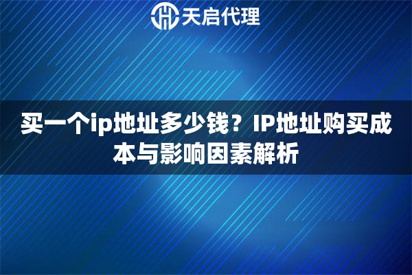 买一个ip地址多少钱？IP地址购买成本与影响因素解析