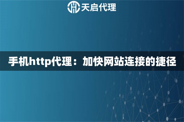 手机http代理：加快网站连接的捷径