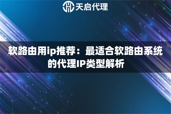 软路由用ip推荐：最适合软路由系统的代理IP类型解析