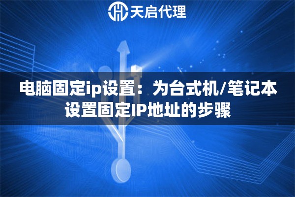 电脑固定ip设置:为台式机/笔记本设置固定IP地址的步骤 电脑固定ip设置:为台式机/笔记本设置固定IP地址的步骤