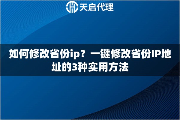 如何修改省份ip？一键修改省份IP地址的3种实用方法