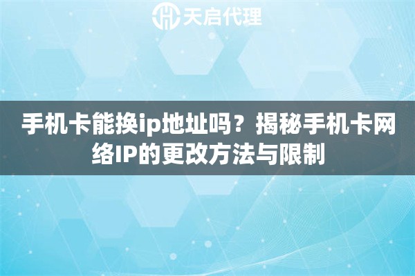 手机卡能换ip地址吗?揭秘手机卡网络IP的更改方法与限制 手机卡能换ip地址吗?揭秘手机卡网络IP的更改方法与限制