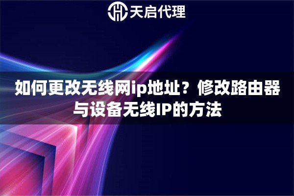 如何更改无线网ip地址?修改路由器与设备无线IP的方法 如何更改无线网ip地址?修改路由器与设备无线IP的方法