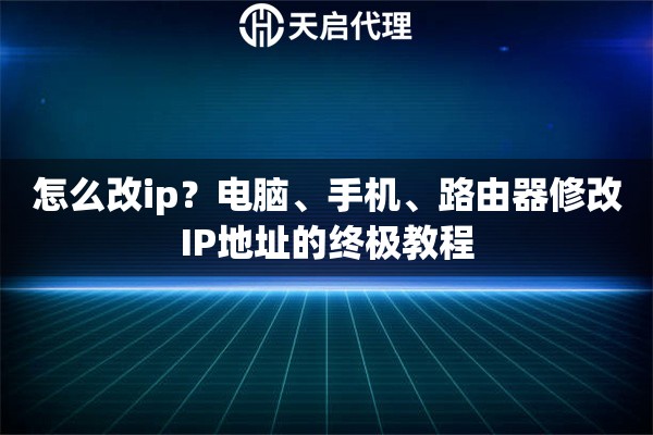 怎么改ip？电脑、手机、路由器修改IP地址的终极教程