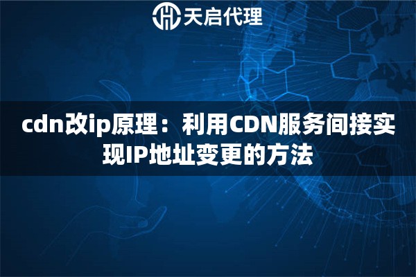 cdn改ip原理：利用CDN服务间接实现IP地址变更的方法
