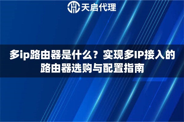多ip路由器是什么？实现多IP接入的路由器选购与配置指南