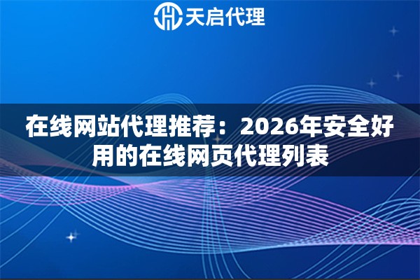 在线网站代理推荐：2026年安全好用的在线网页代理列表