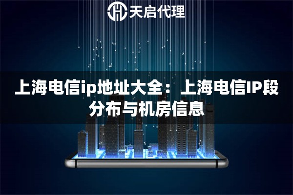 上海电信ip地址大全：上海电信IP段分布与机房信息