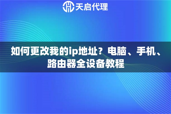 如何更改我的ip地址？电脑、手机、路由器全设备教程