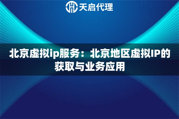北京虚拟ip服务：北京地区虚拟IP的获取与业务应用