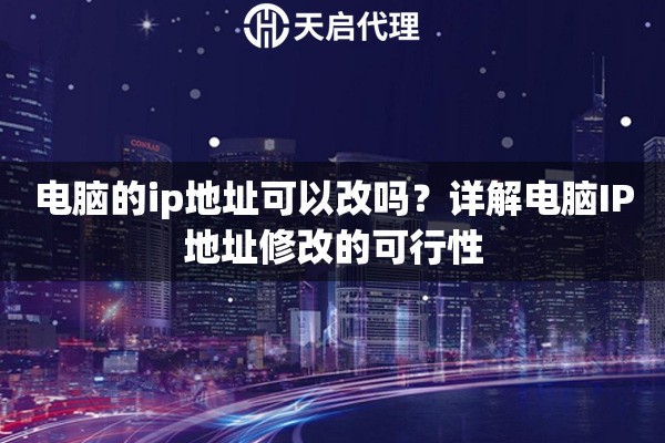 电脑的ip地址可以改吗？详解电脑IP地址修改的可行性