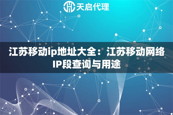 江苏移动ip地址大全：江苏移动网络IP段查询与用途