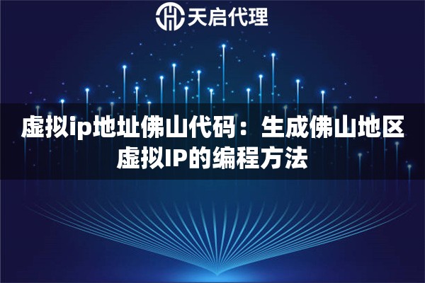 虚拟ip地址佛山代码：生成佛山地区虚拟IP的编程方法
