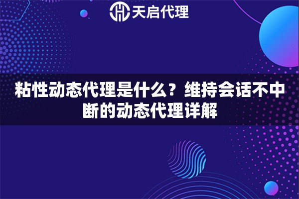 粘性动态代理是什么？维持会话不中断的动态代理详解