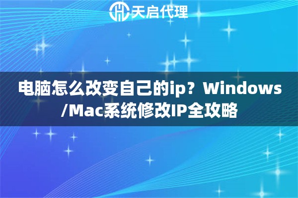 电脑怎么改变自己的ip？Windows/Mac系统修改IP全攻略
